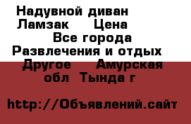 Надувной диван Lamzac (Ламзак)  › Цена ­ 999 - Все города Развлечения и отдых » Другое   . Амурская обл.,Тында г.